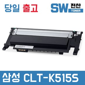 삼성 CLT-K515S 토너 SL-C565FW C565W SL-C515W 재생