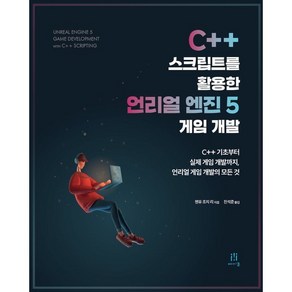 C++ 스크립트를 활용한 언리얼 엔진 5 게임 개발:C++ 기초부터 실제 게임 개발까지 언리얼 게임 개발의 모든 것, 에이콘출판, 젠유 조지 리