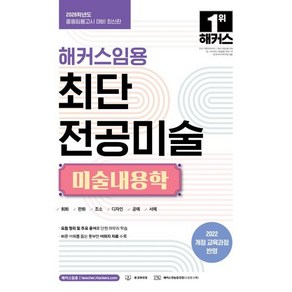 [해커스임용]2026 해커스임용 최단 전공미술 미술내용학, 해커스임용