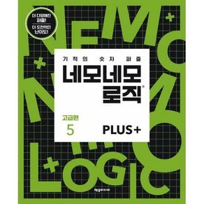 네모네모 로직 PLUS 고급편 5