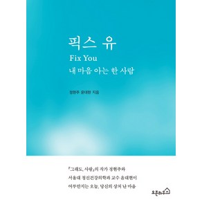 픽스 유:내 마음 아는 한 사람, 오픈하우스, 정현주,윤대현 공저