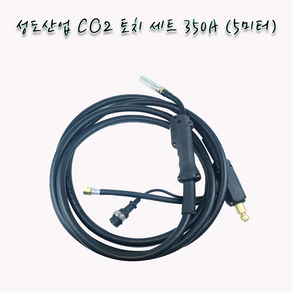 성도산업 CO2 토치 세트 350A 5미터, 1개