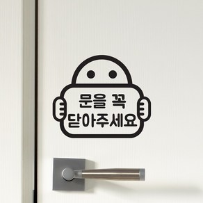 문을 꼭 닫아주세요 - 팻말든아이 매장 도어 스티커, 검정색