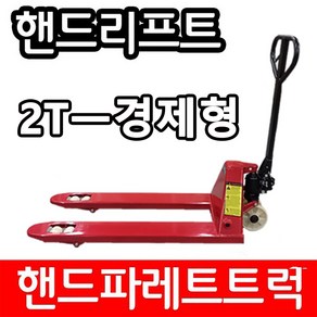 아수 경제형 핸드파레트트럭 AS-20E 2TON 550, 1개