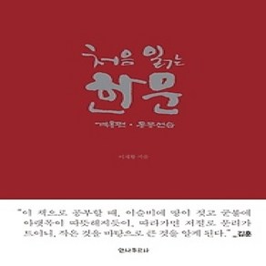 [개똥이네][중고-상] 처음 읽는 한문 - 계몽편 동몽선습