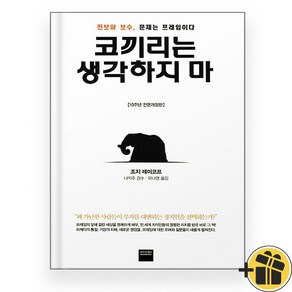 코끼리는 생각하지 마 (조지 레이코프)