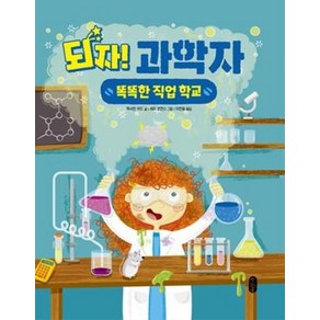 되자! 과학자 (똑똑한 직업 학교 1) [ 양장 ], 책읽는곰