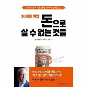 웅진북센 10대를 위한 돈으로 살 수 없는 것들 하버드대 마이클 샌델 교수의 경제 수업, One colo  One Size