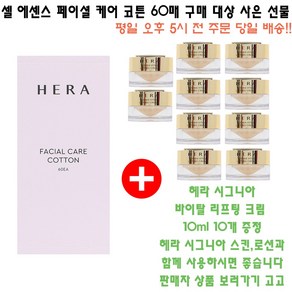 셀 에센스 페이셜 코튼 구매시 헤라 샘플 시그니아 바이탈 리프팅 크림 10ml 10개 증정(총 100ml/영양크림)