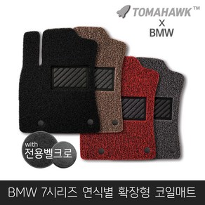 [일산로케트] 토마호크 BMW 7시리즈 자동차매트 확장형 코일매트, 7시리즈(F01)숏바디(2013-2015)-블랙