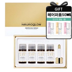 [뉴로글로우] 탈모완화기능성 두피앰플 1박스+뉴로글로우 헤어 퍼퓸 50ml 1개 전문가용 헤어케어 아미노트릭스 스칼프 앰플 고농축 영양앰플 두피케어앰플