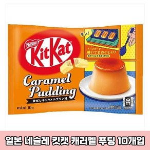 일본 네슬레 킷캣 미니 캐러멜 푸딩 캬라멜푸딩 초콜릿 10개입 1봉 일본직구 일본초콜릿 일본녹차