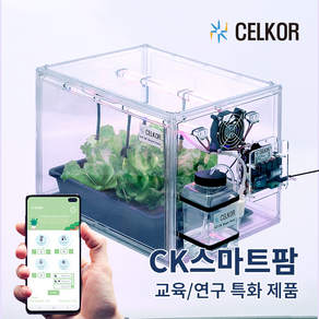 교육용 스마트팜 방과후 학교 교육 키트 IoT 친환경 식물재배기 CK 스마트팜