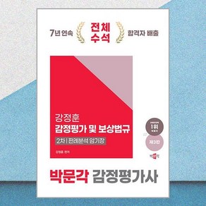 2025 박문각 감정평가사 2차 강정훈 감정평가 및 보상법규 판례분석 암기장