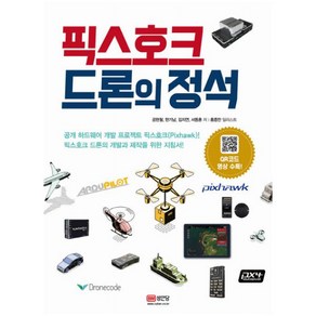 픽스호크 드론의 정석:공개 하드웨어 개발 프로젝트 픽스호크(Pixhawk)!, 성안당