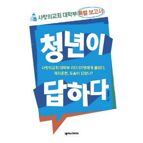 청년이 답하다:사랑의교회 대학부 특별 보고서, 넥서스CROSS