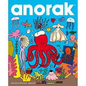 어린이 일러스트 매거진 아노락(Anoak) : 문어 : No.8, 아노락코리아