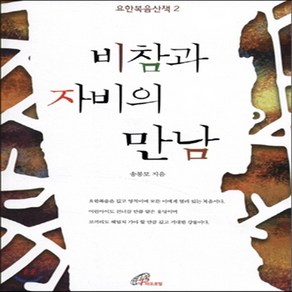 새책-스테이책터 [비참과 자비의 만남] 요한복음서 5-8장-송봉모 지음, 비참과 자비의 만남] 요한복음서 5-8장-송봉모 지음