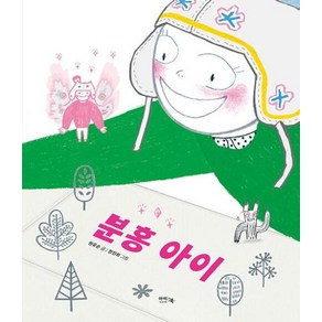 [아이앤북(I&BOOK)]분홍 아이 (양장), 아이앤북(I&BOOK)