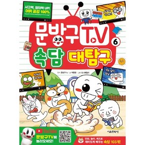 문방구 TV 속담 대탐구 6권, 서울문화사