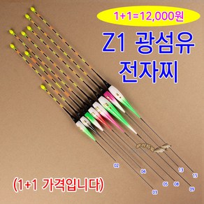 [붕어하늘] (1+1) Z1 광섬유 전자찌 (CR425전지 사용) 민물낚시찌