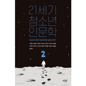 21세기 청소년 인문학 2:청소년이 좀 더 알아야 할 교양 이야기, 단비, 강응천, 김호연, 박상준, 손향구, 신희선, 양세욱, 윤여덕, 이동학, 이용훈, 정용실