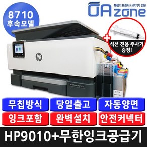 HP오피스젯프로 9010+무한잉크공급기설치/ OJ9010 팩스무한복합기, HP 오피스젯프로 9010+무한잉크공급기