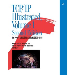 TCP/IP Illustrated 1 Second Edition:TCP/IP 네트워크 프로토콜의 이해