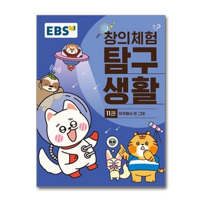 EBS 창의체험 탐구생활 11권 우주에서 온 그대, 한국교육방송공사