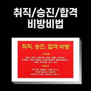 취직/승진/합격 비방비법 부적 사업 금전 재수 개업선물 불교용품 무속용품, 1개