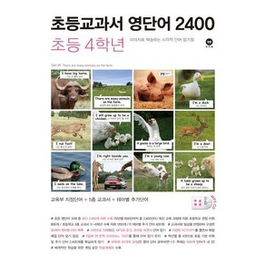 초등교과서 영단어 2400 4학년, 마더텅, 마더텅-초등교과서 영단어 2400 시리즈, 영어영역