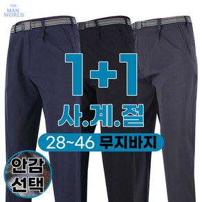 [더맨월드] 봄 여름 가을 겨울 무지 바지 (1+1) _ 남성용 가성비 우수한 빅사이즈 28~46 인치 원턱 고급 신사 팬츠