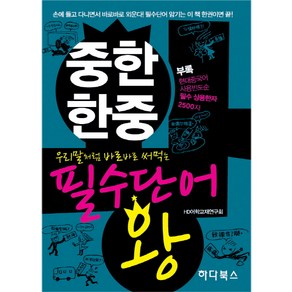 우리말처럼 바로바로 써먹는중한 한중 필수단어 왕, 하다북스