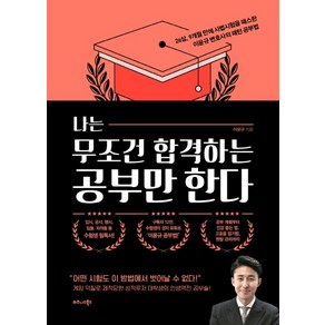 나는 무조건 합격하는 공부만 한다:26살 9개월 만에 사법시험을 패스한 이윤규 변호사의 패턴 공부법