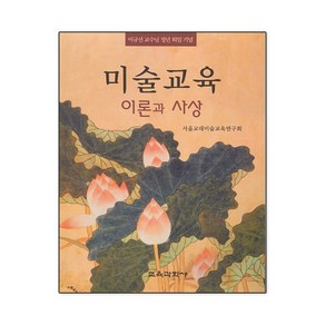 미술교육 이론과 사상:이규선 교수님 정년 퇴임 기념, 교육과학사, 서울교대미술교육연구회 저