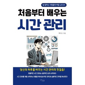 처음부터 배우는 시간 관리, 다온길, 백미르