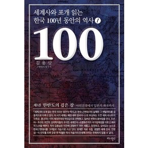 세계사와 포개 읽는 한국 100년 동안의 역사 1:한반도의 깊은 잠: 아편전쟁에서 일본의 개국까지