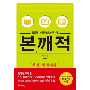 웅진북센 인생의 차이를 만드는 독서법 본깨적, One colo  One Size