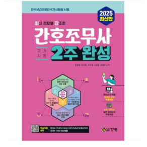 (건기원/오웅영 외) 2025 최신 경향을 강조한 간호조무사, 스프링분철안함