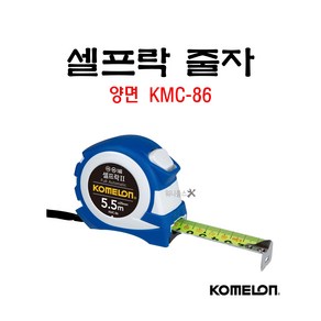 코메론 정품 셀프락 줄자 (양면) KMC-86 자동잠금장치, 1개