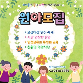 맑은누리디자인 원아모집현수막 018-(150x150cm)(가공선택필수) [주문제작] 유치원현수막 어린이집현수막