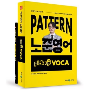 패턴(Patten) 노준영어 픽업(Pick-up) VOCA, 메가공무원(넥스트스터디)