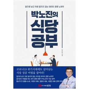 박노진의 식당공부:앞으로 남고 뒤로 밑지지 않는 데이터 경영 노하우, 성안당, 박노진