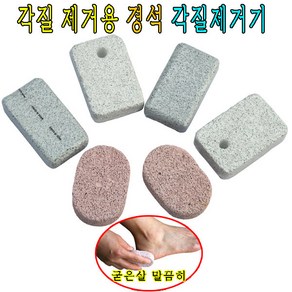 정말싼국산경석각질제거기/뒷꿈치/굳은살/각질, 1개, 1개입