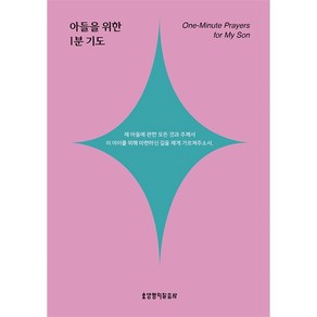 아들을 위한 1분 기도 (1분기도시리즈)