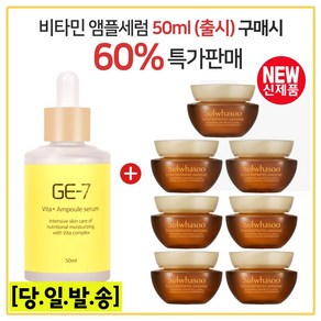 GE7 비타민앰플세럼 50ml (출시) 구매시 자음생크림 클래식 5ml X 7개 ( 총 35ml ), 1개