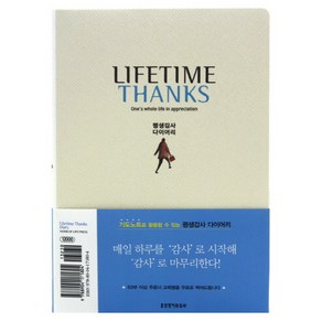 Lifetime Thanks(평생감사 다이어리), 생명의말씀사