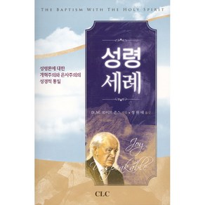 성령세례:성령론에 대한 개혁주의와 은사주의의 성경적 통일