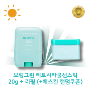 [정품] 브링그린 티트리시카 쿨링 민트 선스틱 기획 배라랜덤쿠폰 세트 (+리필), 1개, 20g