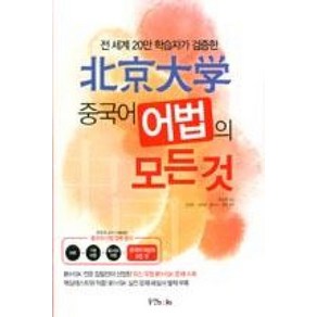 북경대학 중국어 어법의 모든 것, 동양북스